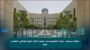 عطلة رسمية.. وزارة التعليم تحدد موعد إجازة اليوم الوطني للطلاب 1447